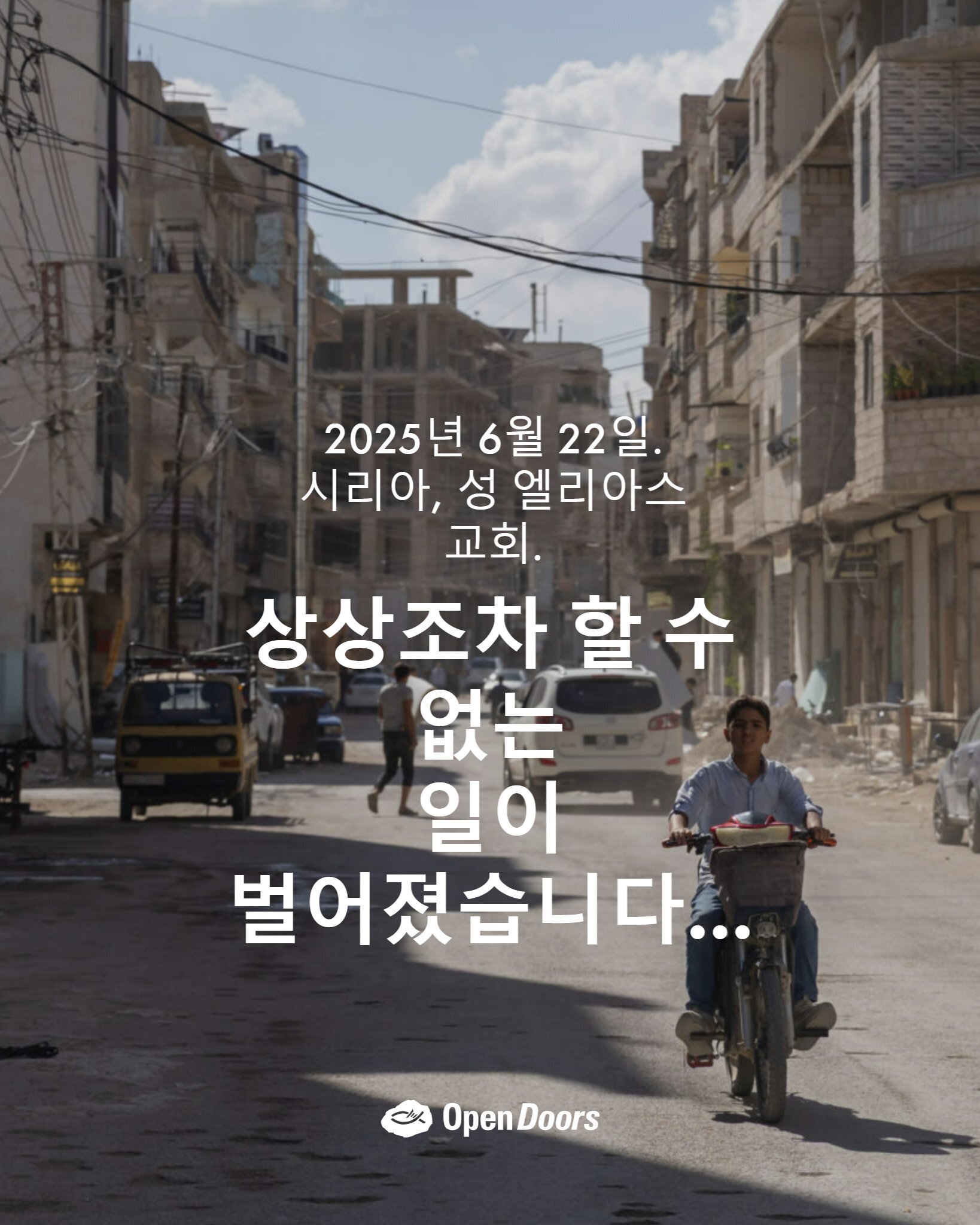 2025년 6월, 시리아에서 상상조차 할 수 없는 일이 벌어졌습니다