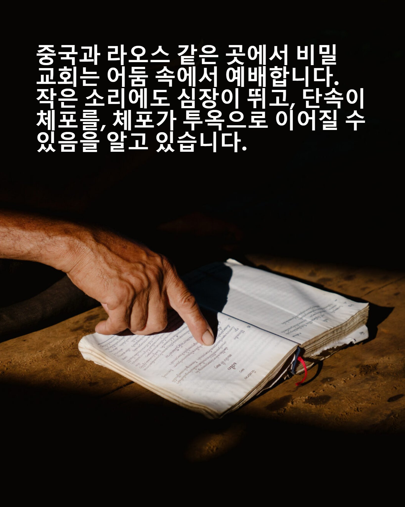 지하교회에 대한 극심한 탄압에도 불구하고, 놀라운 일이 일어나고 있습니다…