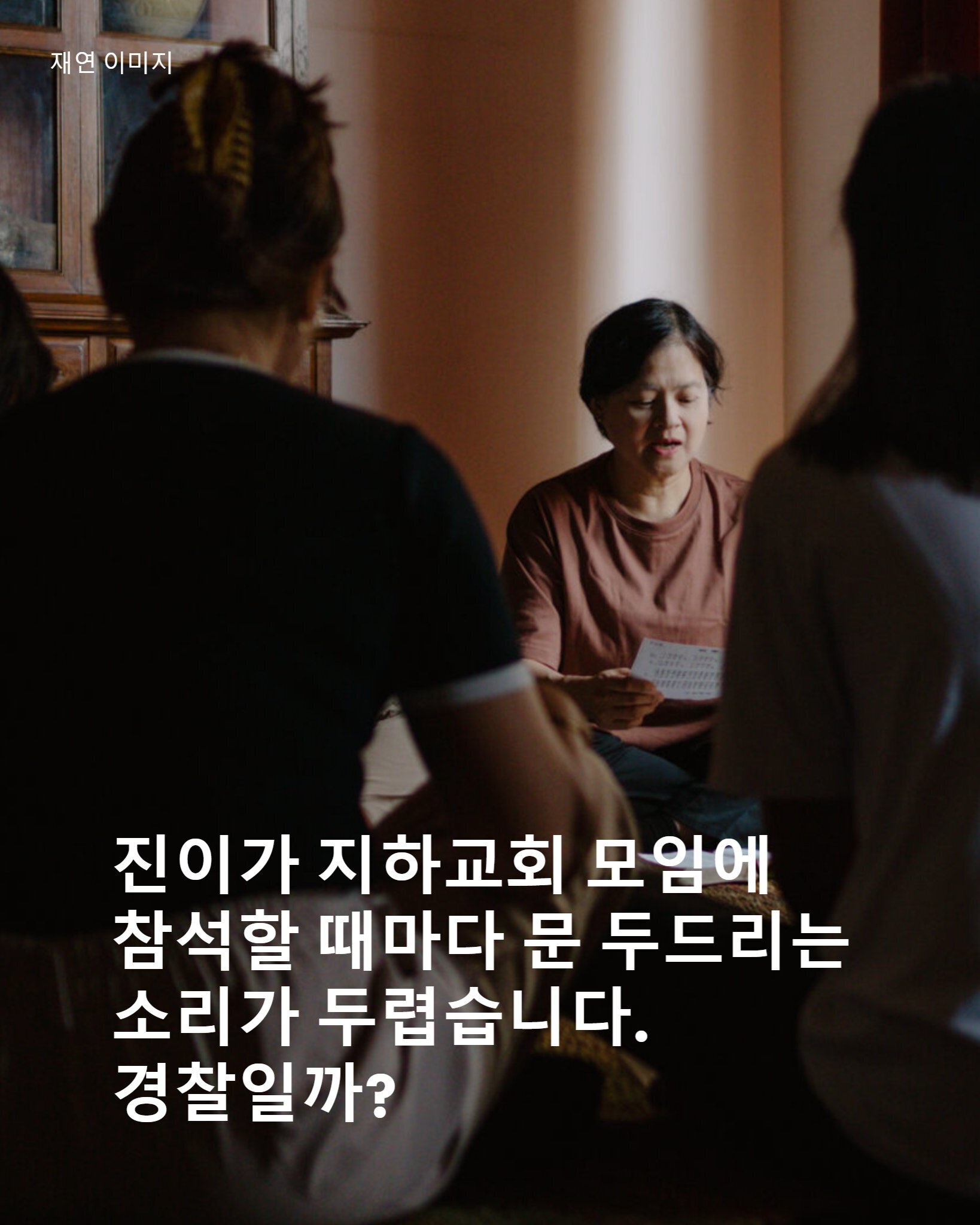 진이가 지하교회 모임에 참석할 때마다 문 두드리는 소리가 두렵습니다
