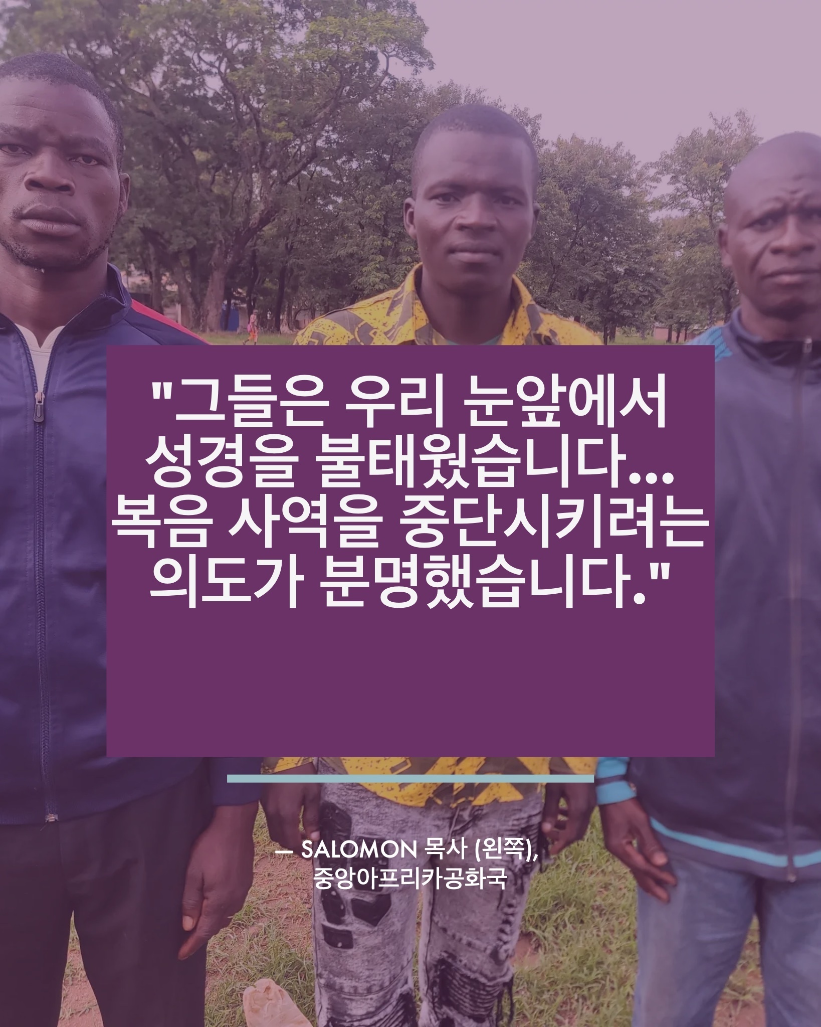 중앙아프리카공화국: Salomon 목사가 세계 교회에 전하는 간청
