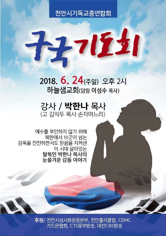 천안시기독교총연합회 주관 구국 기도회