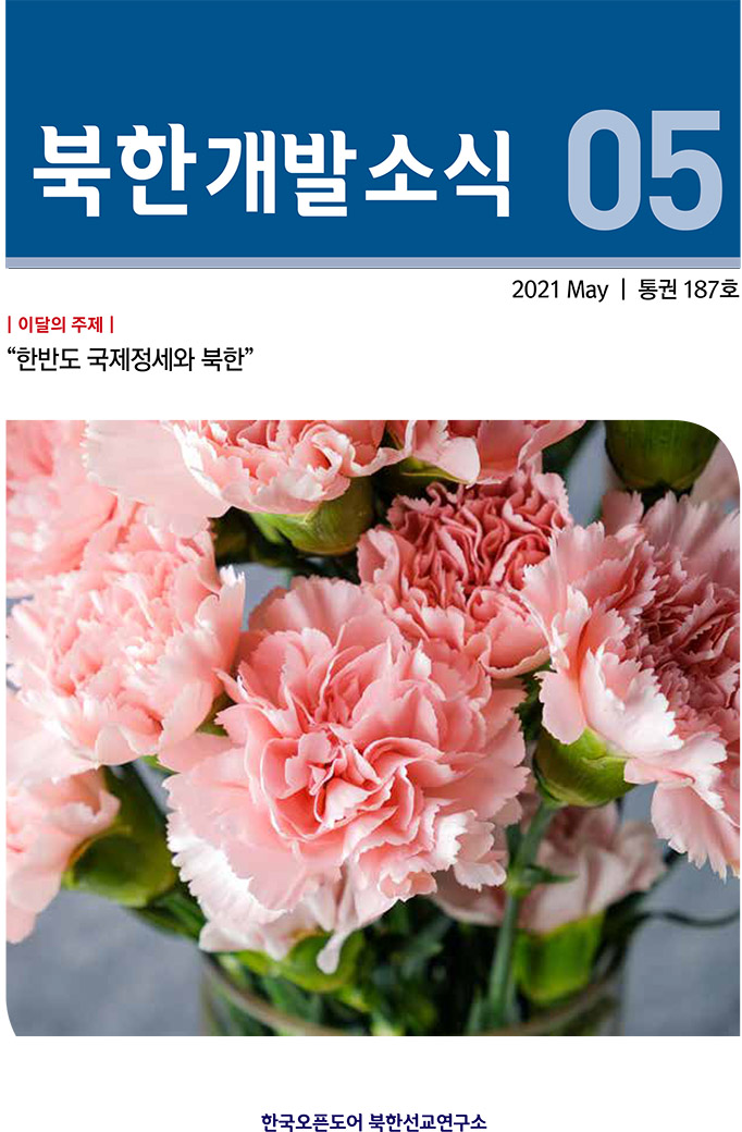 월간북한개발소식 2021년 5월호