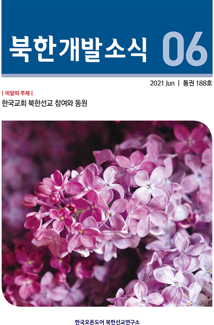 월간북한개발소식 2021년 6월호