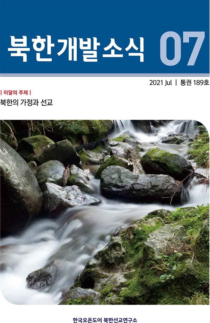 월간북한개발소식 2021년 7월호
