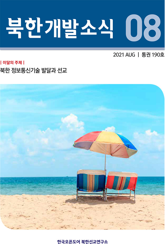 월간북한개발소식 2021년 8월호