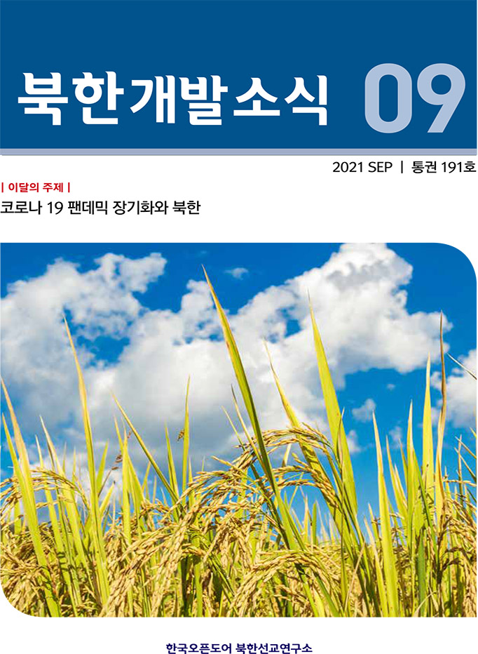 월간북한개발소식 2021년 9월호