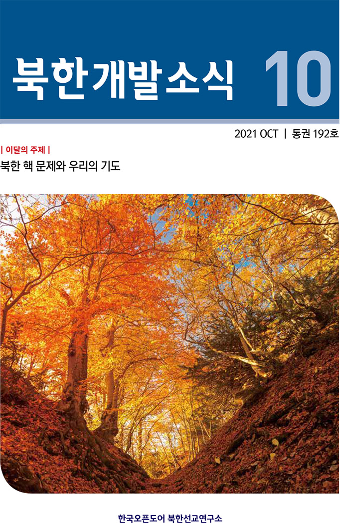 월간북한개발소식 2021년 10월호