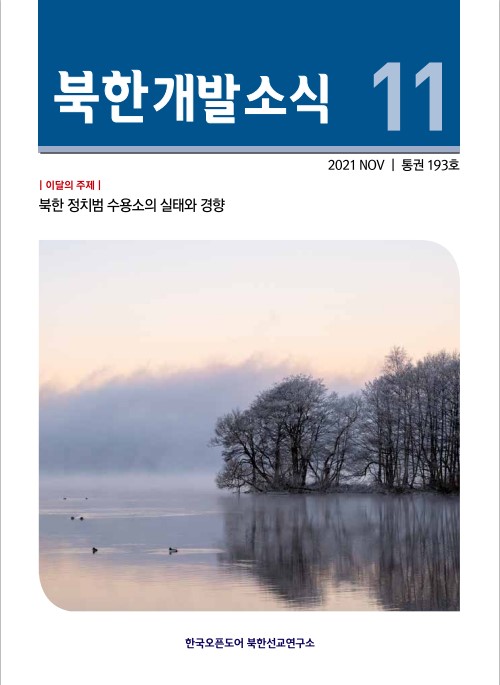 북한개발소식 2021년 11월호