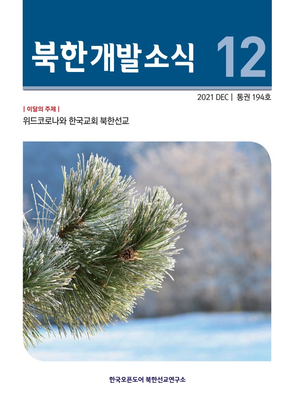 북한개발소식 2021년 12월호
