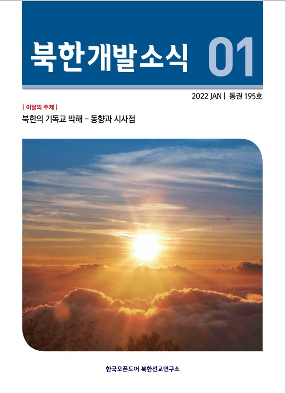 북한개발소식 2022년 1월호