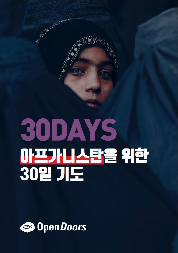 2022년 아프가니스탄을 위한 30일 기도(소책자)