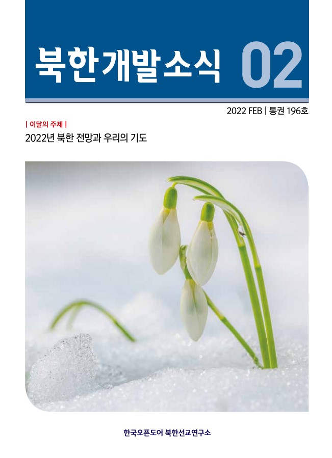 북한개발소식 2022년 2월호