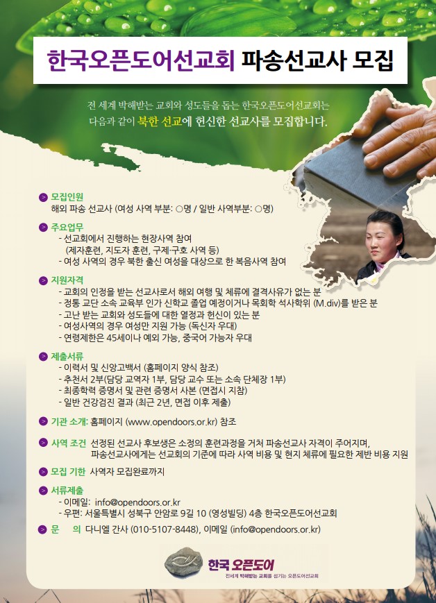 2022년 한국오픈도어선교회 파송선교사 모집