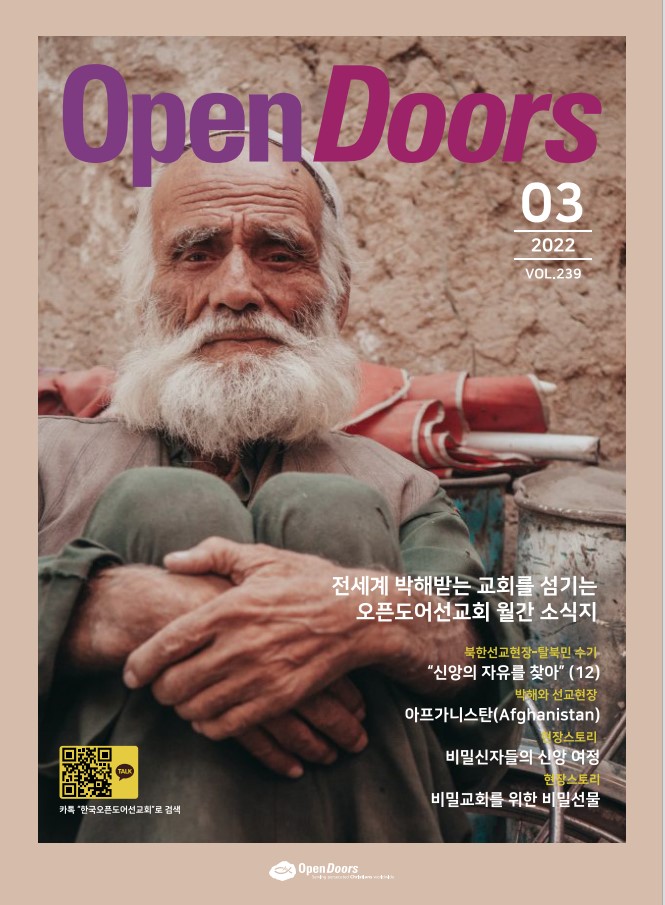 월간 오픈도어 소식지/기도월력 2022년 3월호
