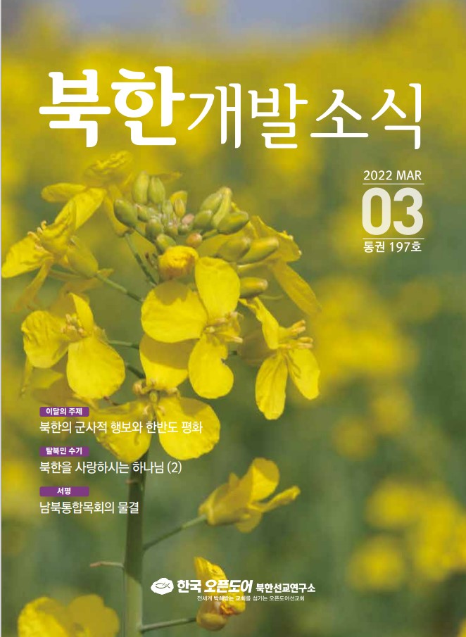 북한개발소식지 2022년 3월호