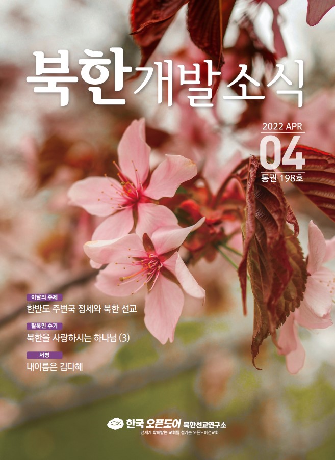 북한개발소식 2022년 4월호