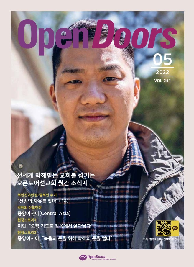 월간 오픈도어 소식지/기도월력 2022년 5월호