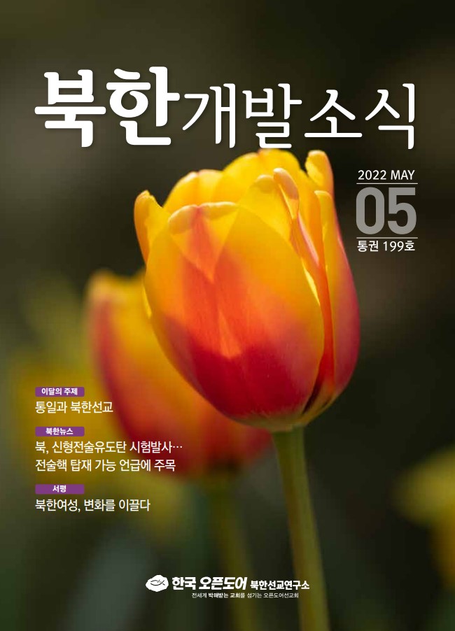 북한개발소식지 2022년 5월호