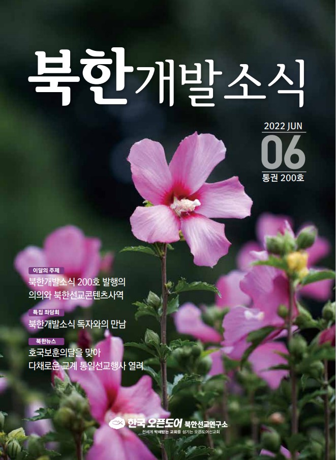 북한개발소식지 2022년 6월호