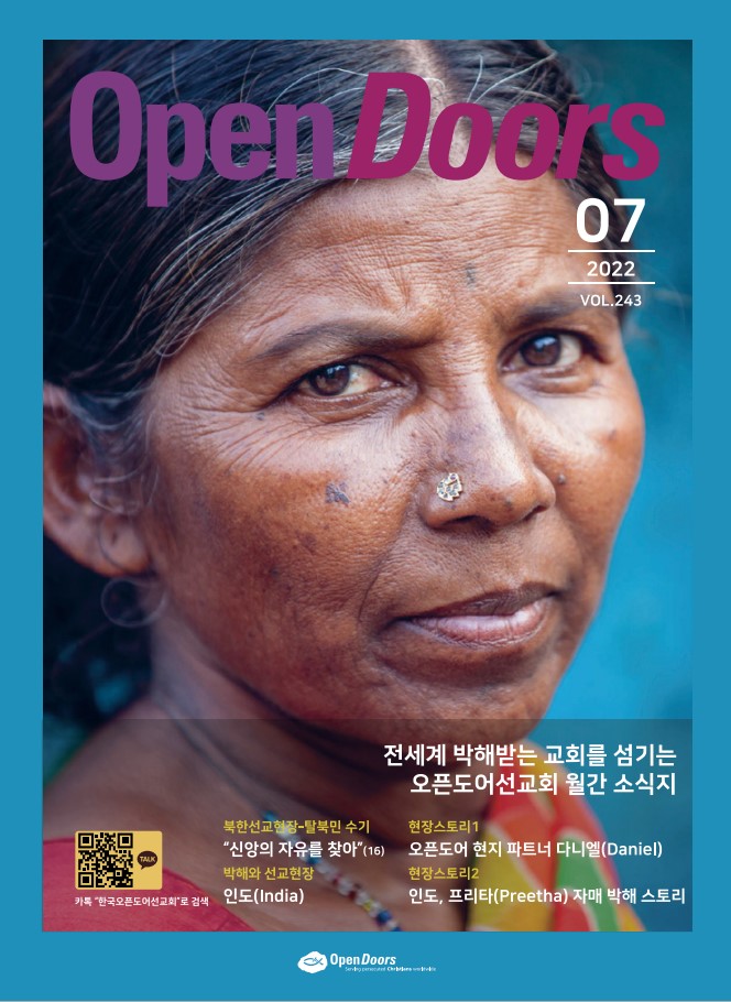 월간 오픈도어 소식지/기도월력 2022년 7월호