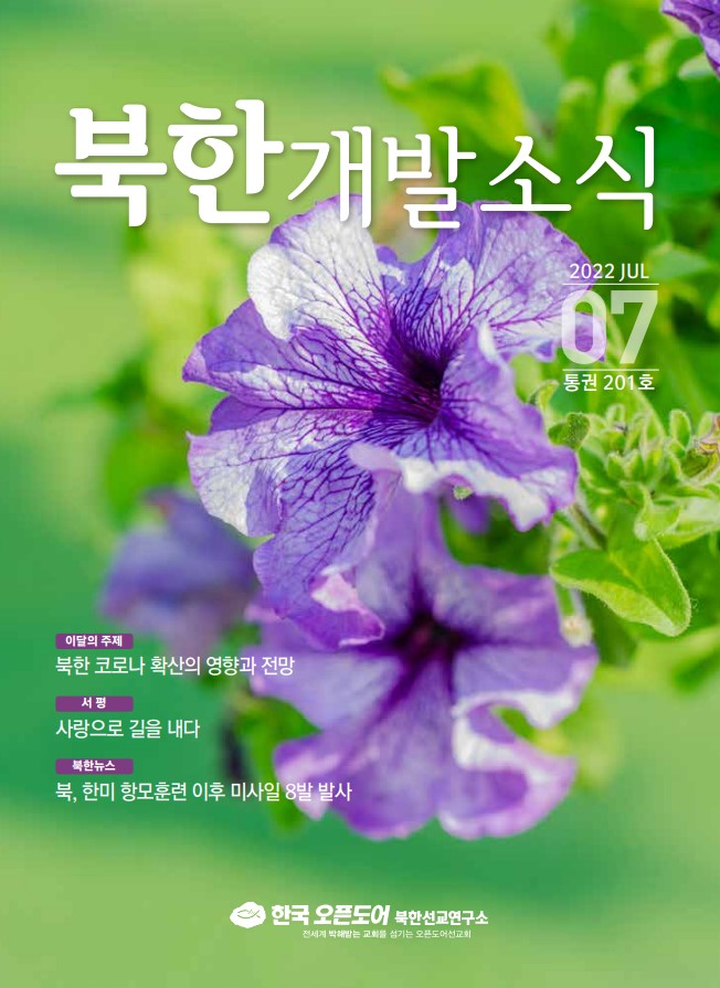 북한개발소식 2022년 7월호