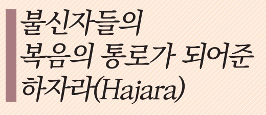 복음의 통로가 되어준 Hajara