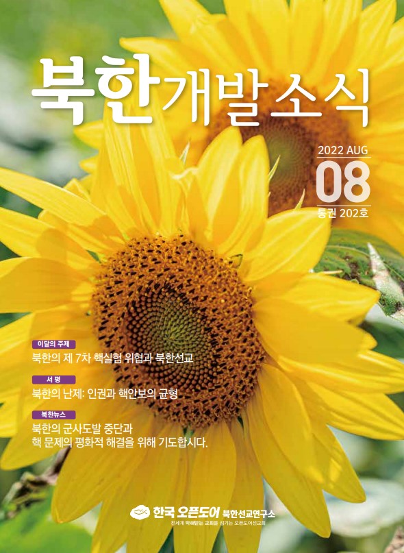 북한개발소식지 2022년 8월호