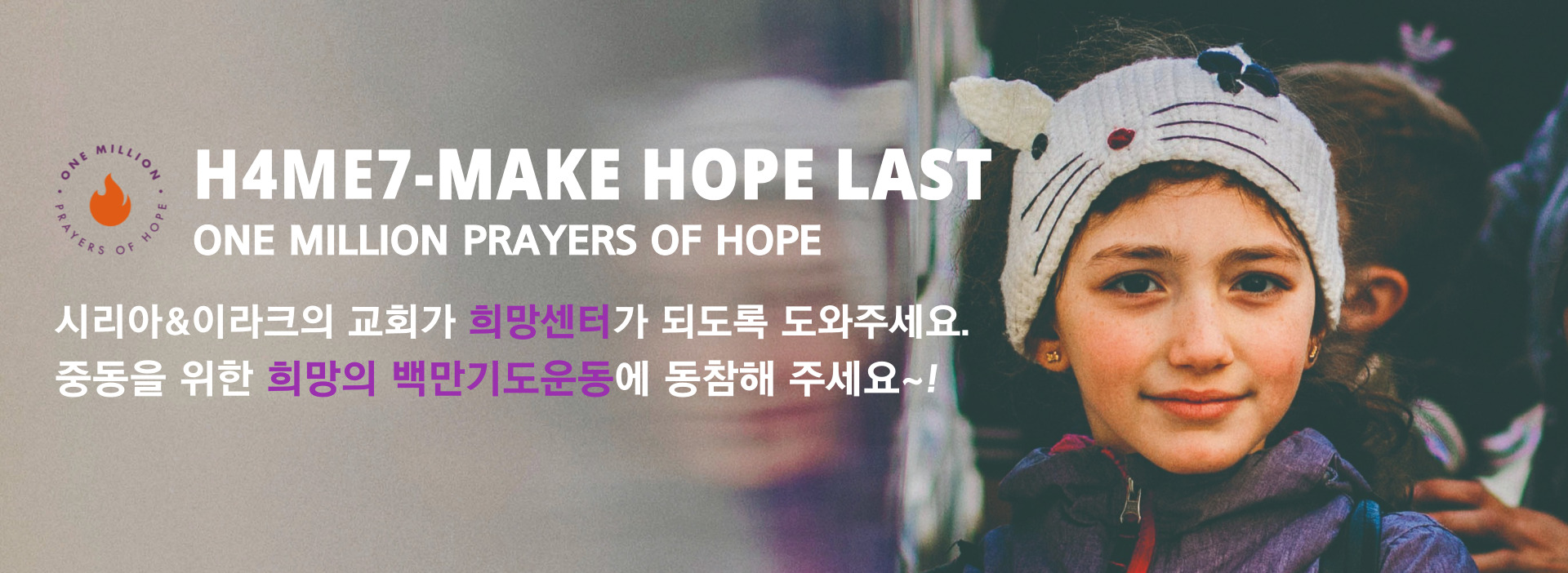 2022년 H4ME7:MAKEHOPELAST_백만기도운동 캠페인 기도꾸러미
