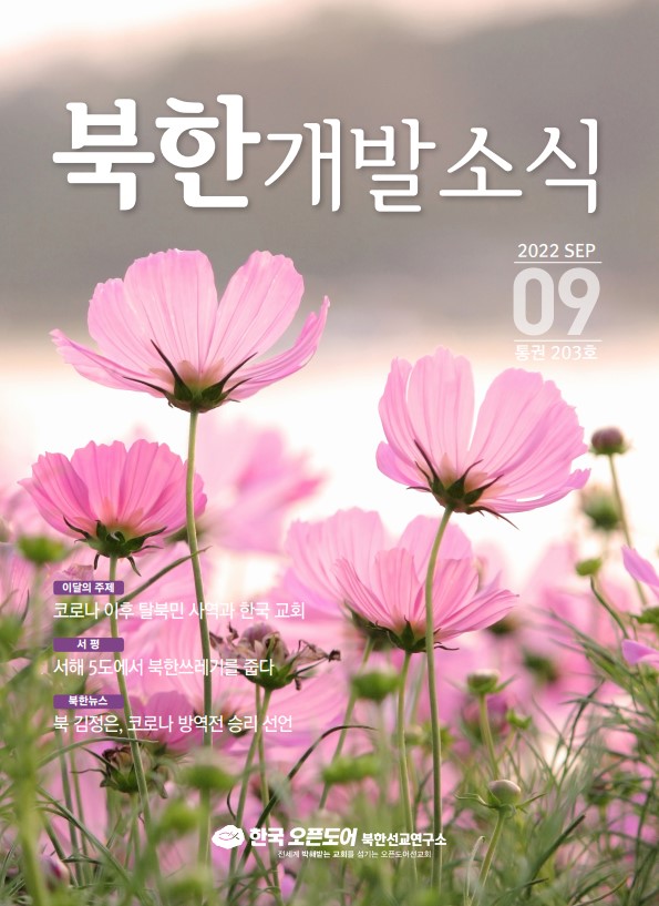 북한개발소식지 2022년 9월호