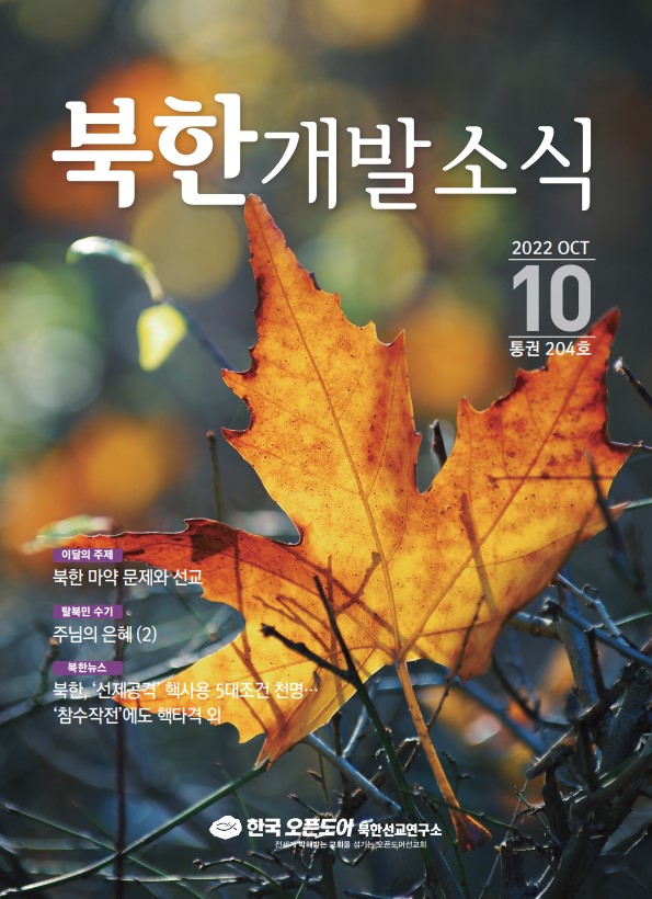 북한개발소식 2022년 10월호