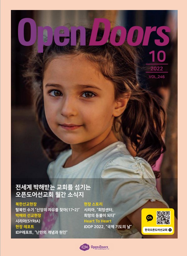월간 오픈도어 소식지/기도월력 2022년 10월호