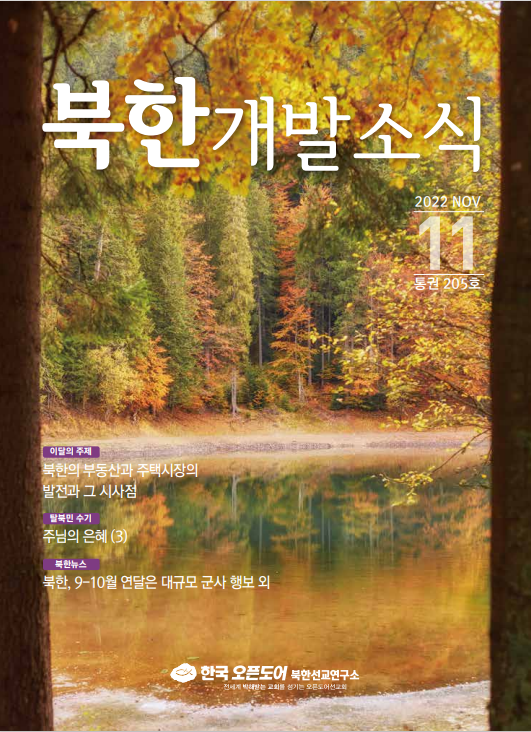 북한개발소식지 2022년 11월호