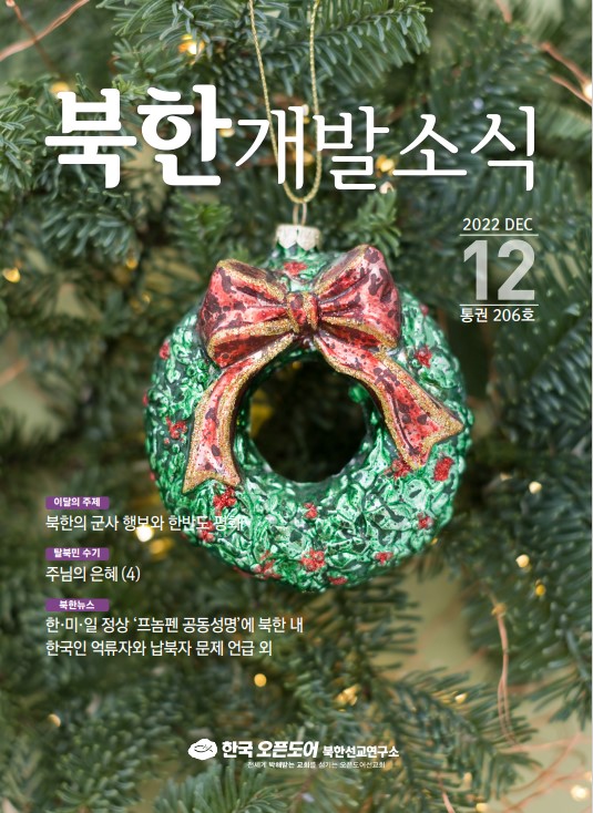 북한개발소식지 2022년 12월호