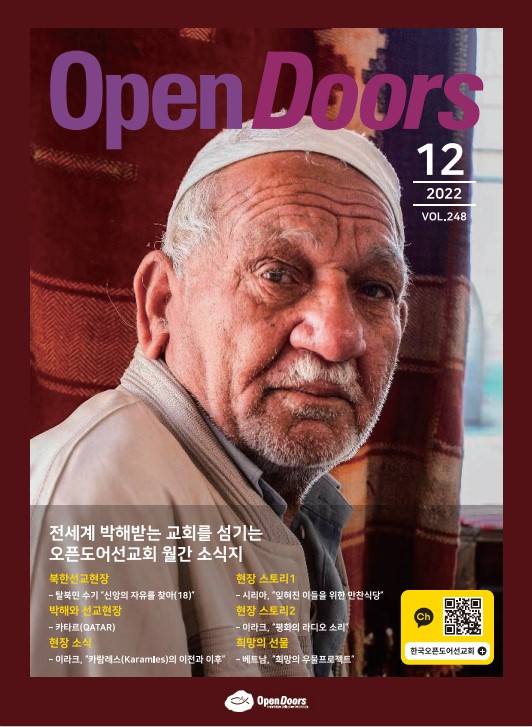 월간 오픈도어 소식지/기도월력 2022년 12월호