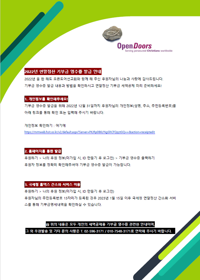 2022년 연말정산 기부금 영수증 발급 안내