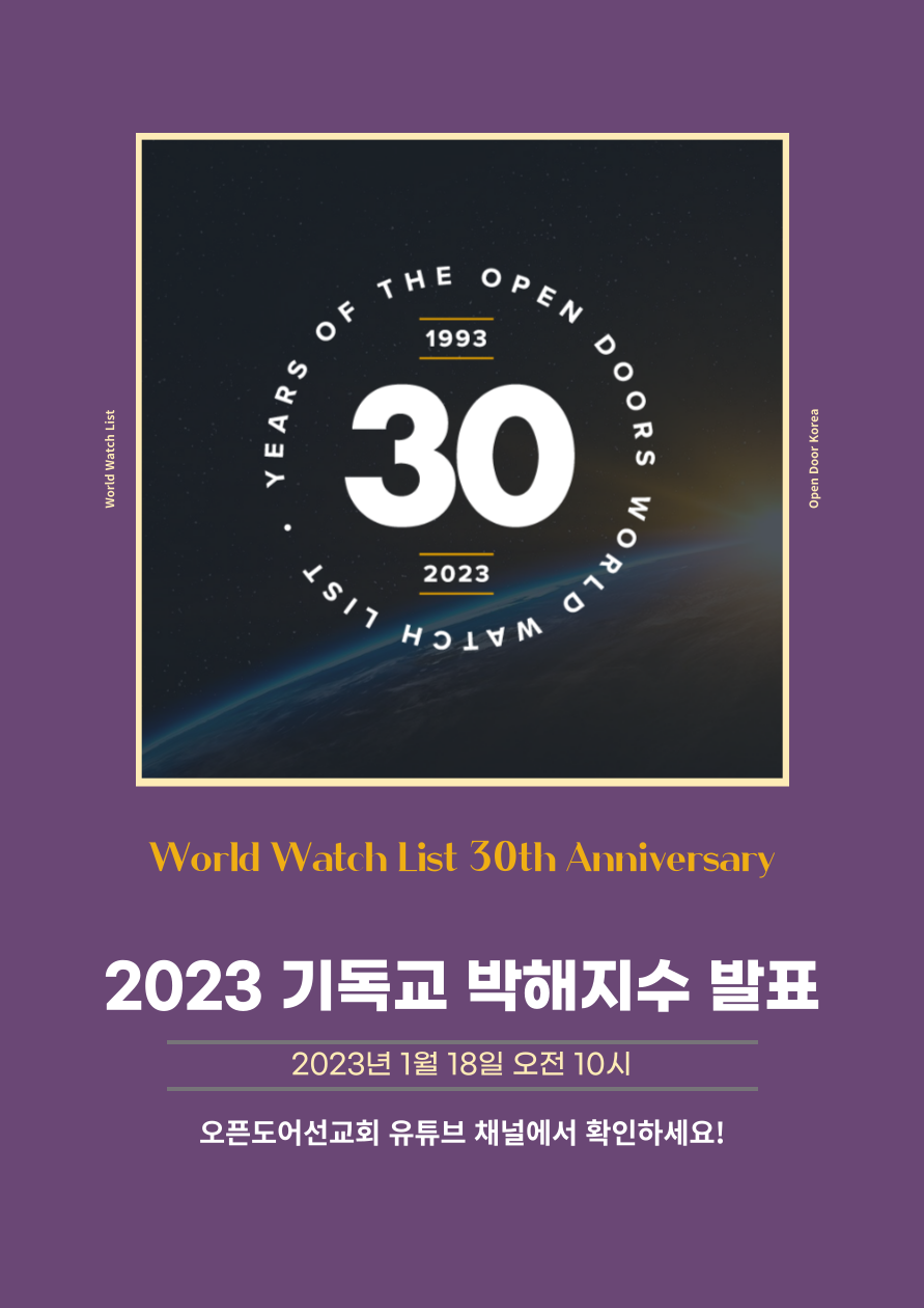 오픈도어 2023 WWL 기자간담회