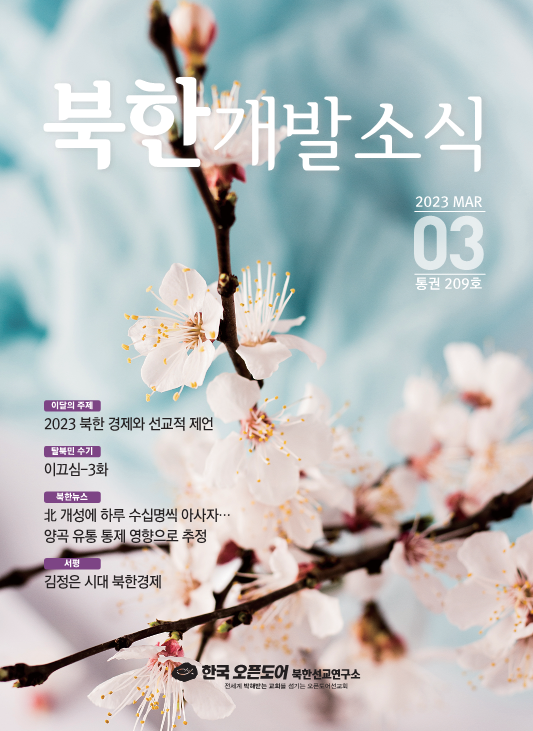 북한개발소식 2023년 3월호