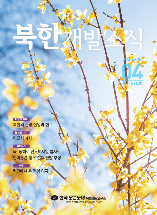 북한개발소식 23년 4월호 ‘북한의 관광 산업과 선교’ 관련 영문 번역본