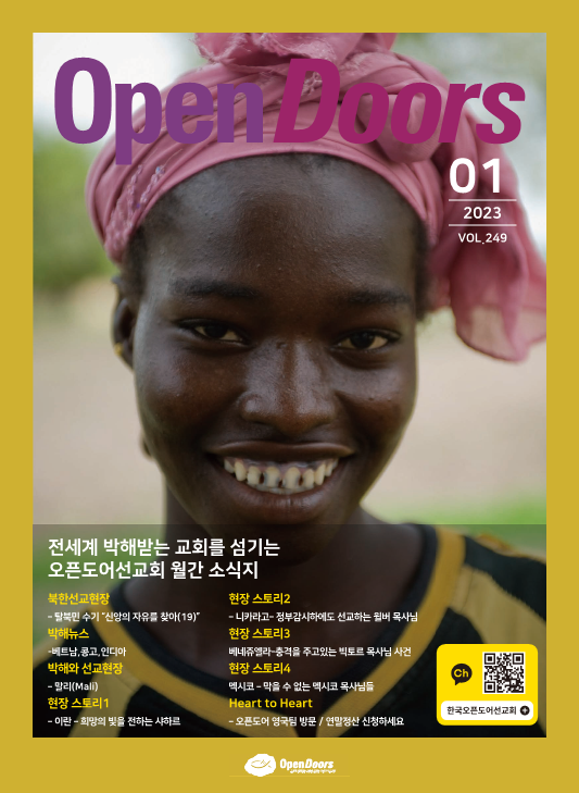 월간 오픈도어 소식지/기도월력 2023년 1월호