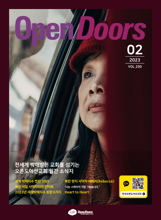 월간 오픈도어 소식지/기도월력 2023년 2월호