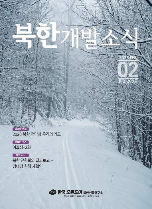 북한개발소식 2023년 2월호