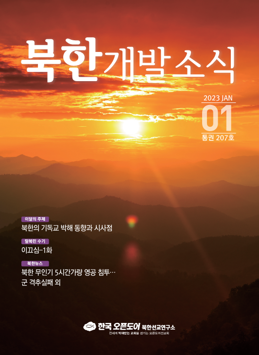 북한개발소식 2023년 1월호