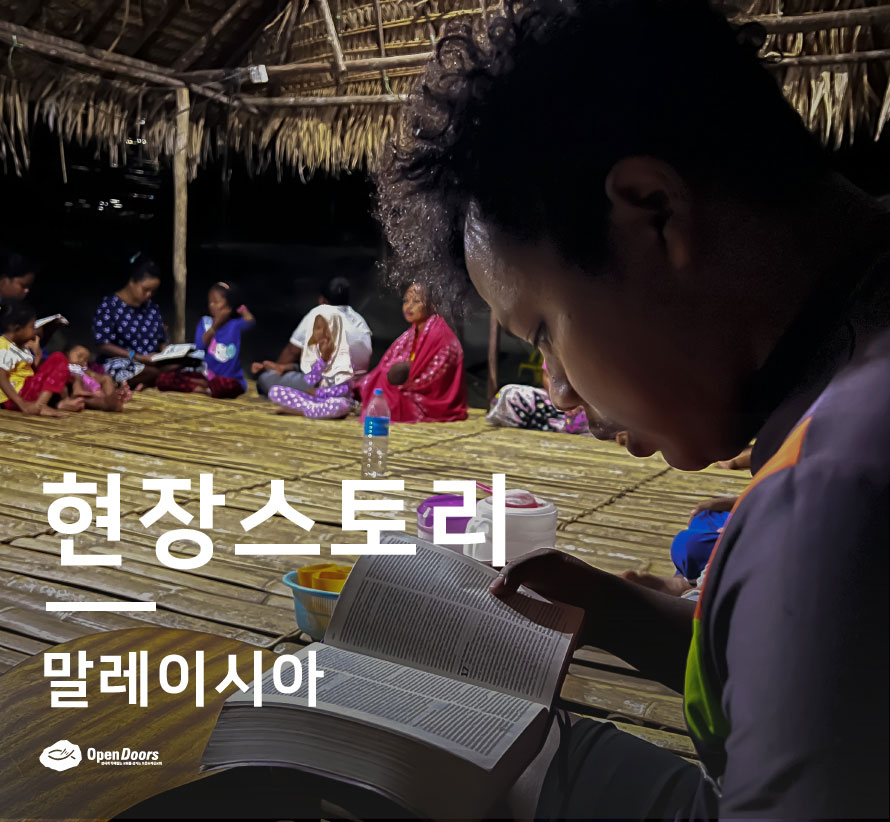 오픈도어의 동역과 함께 이루어가는 사역 #말레이시아