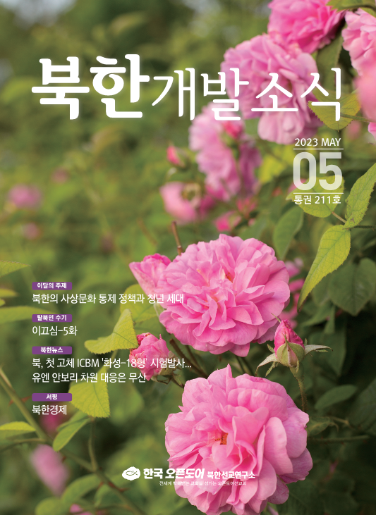 북한개발소식 2023년 5월호