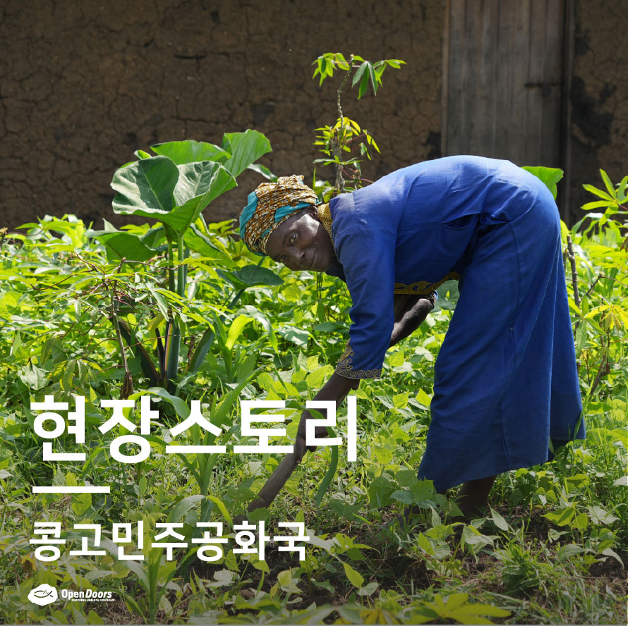 오픈도어의 학비지원을 통해 자격을 갖춘 농학자가 되다 #콩고민주공화국
