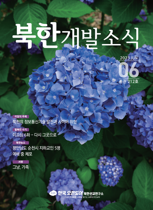 북한개발소식 2023년 6월호