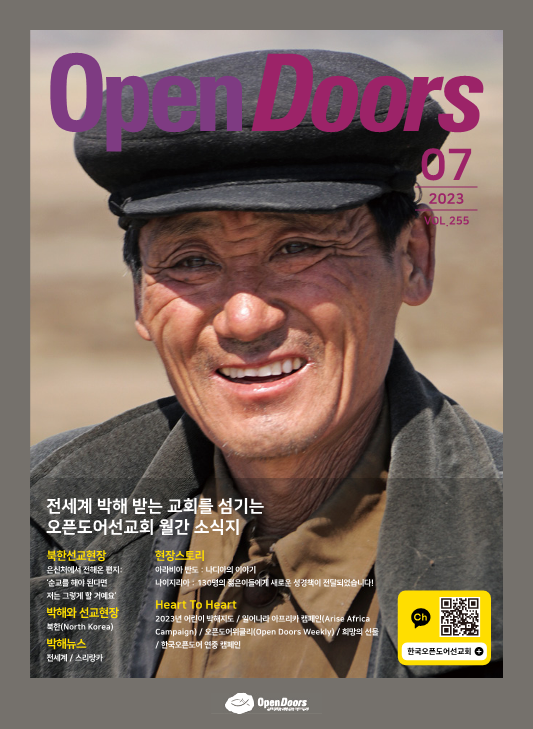 월간 오픈도어 소식지/기도월력 2023년 7월호