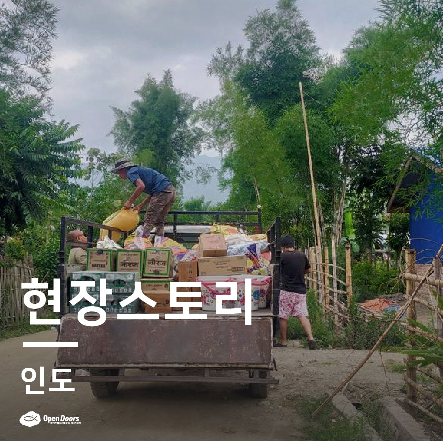 마니푸르 폭동에서 실향민이 된 지체들을 위한 지원 #인도
