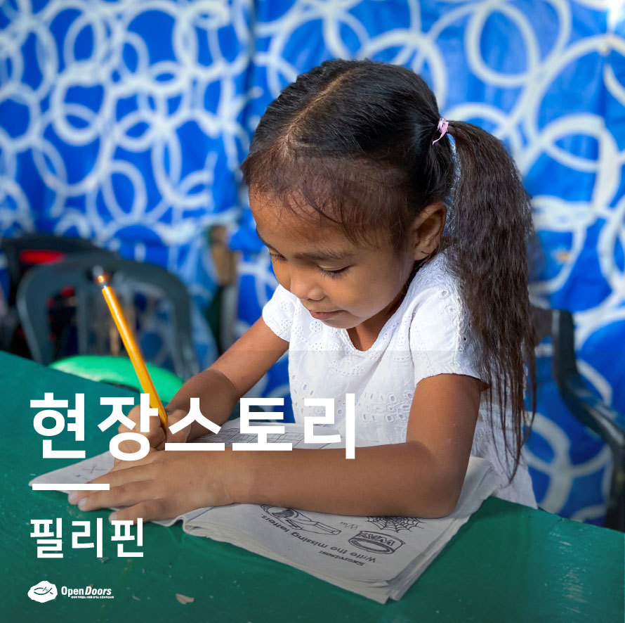 아이들과 가족들의 삶을 변화시키는 문해력 프로그램 #필리핀