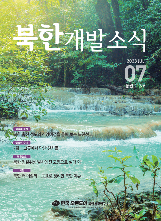 북한개발소식 2023년 7월호